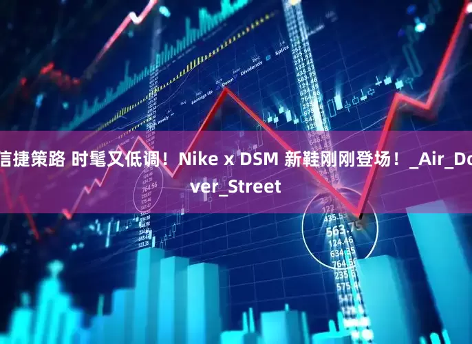 信捷策路 时髦又低调！Nike x DSM 新鞋刚刚登场！_Air_Dover_Street
