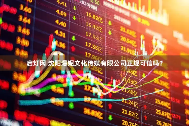 启灯网 沈阳漫妮文化传媒有限公司正规可信吗？