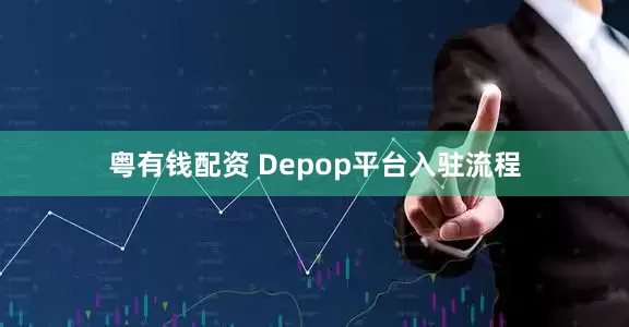 粤有钱配资 Depop平台入驻流程