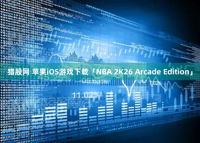 猎股网 苹果iOS游戏下载「NBA 2K26 Arcade Edition」