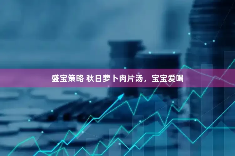 盛宝策略 秋日萝卜肉片汤，宝宝爱喝