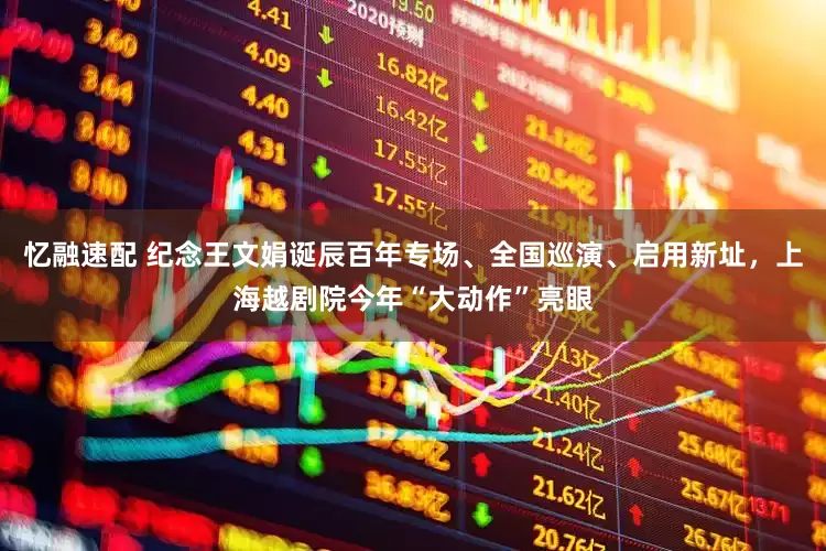 忆融速配 纪念王文娟诞辰百年专场、全国巡演、启用新址，上海越剧院今年“大动作”亮眼